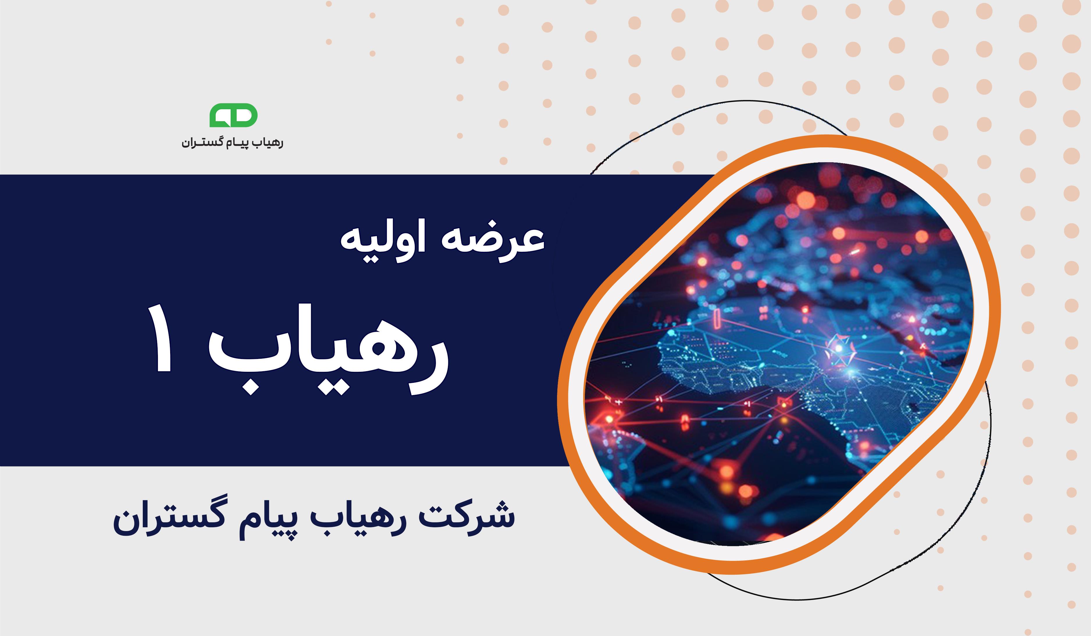 عرضه اولیه نماد معاملاتی "رهیاب ۱"